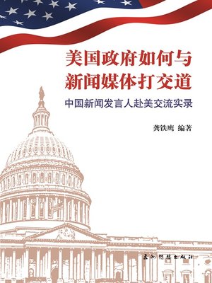 cover image of 美国政府如何与新闻媒体打交道（Sino-U.S. Exchange Notes of Chinese News Spokesmen